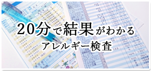 20分で結果がわかるアレルギー検査