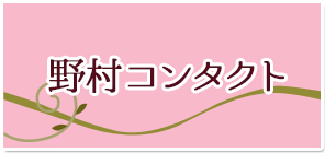 野村コンタクト