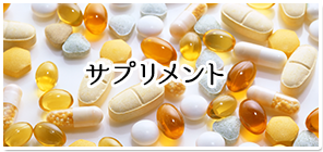 サプリメント