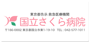 国立さくら病院